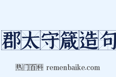郡太守箴造句是什么意思的图片